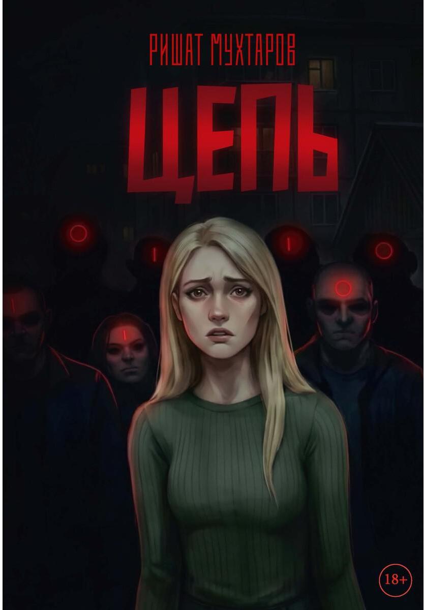 Цепь