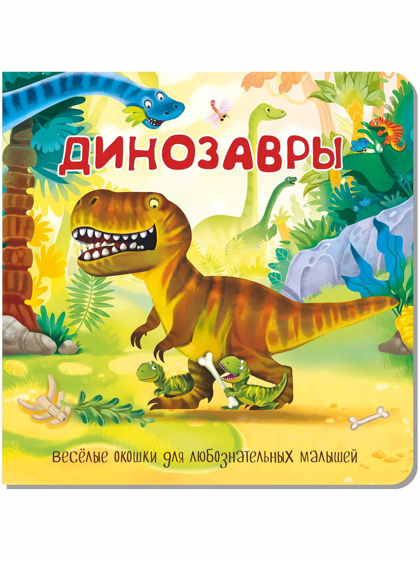 Динозавры