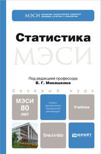 СТАТИСТИКА. Учебник для академического бакалавриата