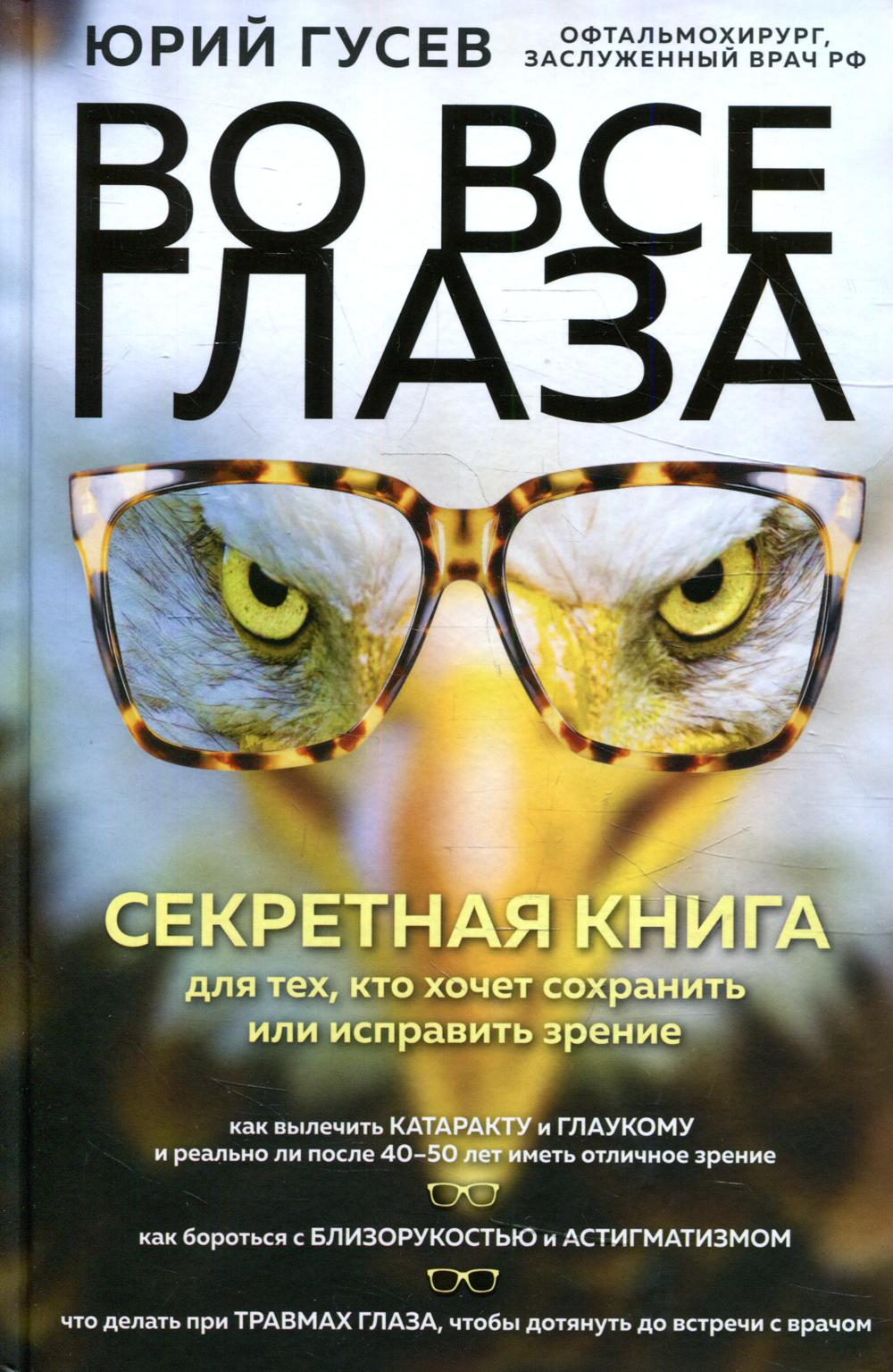 Во все глаза. Секретная книга для тех, кто хочет сохранить или исправить зрение