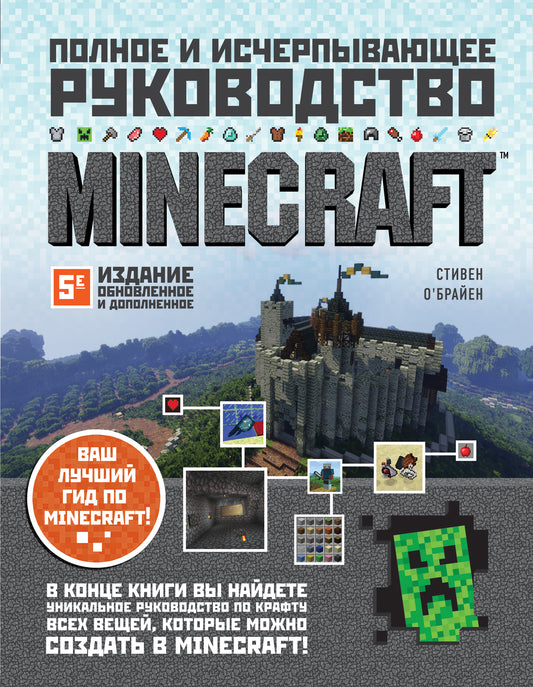 Minecraft. Полное исчерпывающее руководство. 5-e издание, обновленное и дополненное