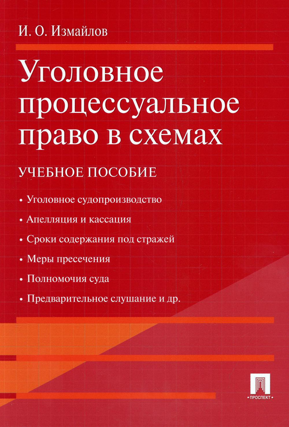 Уголовное процессуальное право в схемах.Уч.пос.-М.:Проспект,2022. /=222548/