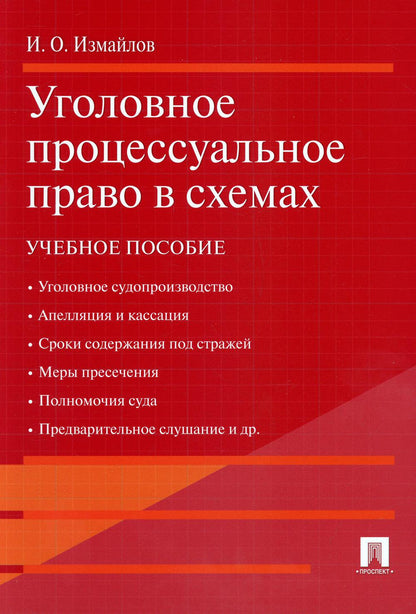 Уголовное процессуальное право в схемах.Уч.пос.-М.:Проспект,2022. /=222548/