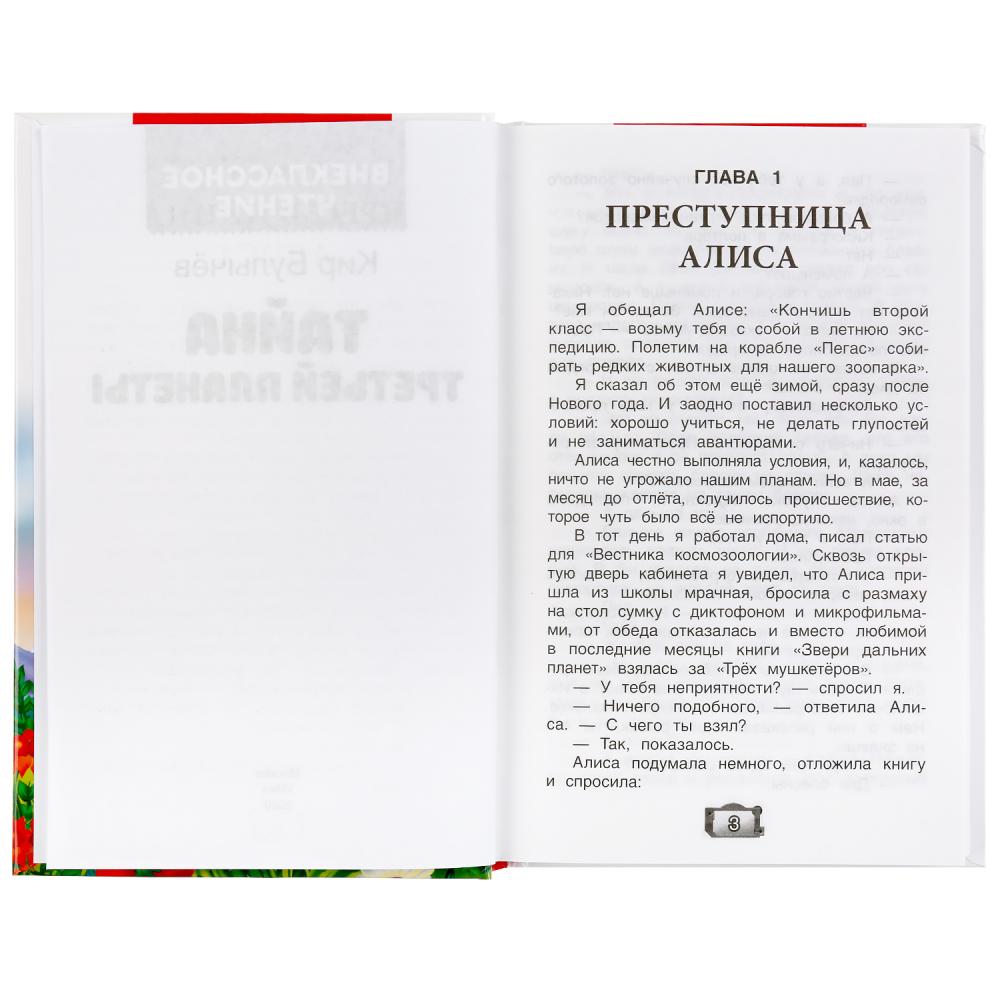 Тайна третьей планеты. Кир Булычев. (Внеклассное чтение). 125х195мм. 288стр.+16стр. Умка в кор.18шт