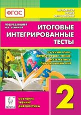 Il s'agit de tests intégrés. Русский язык, литературное чтение, математика, окружающий мир. 2ème classe. Article 2-е. НОВИНКА