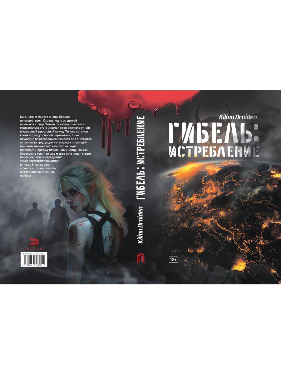 Гибель: Истребление