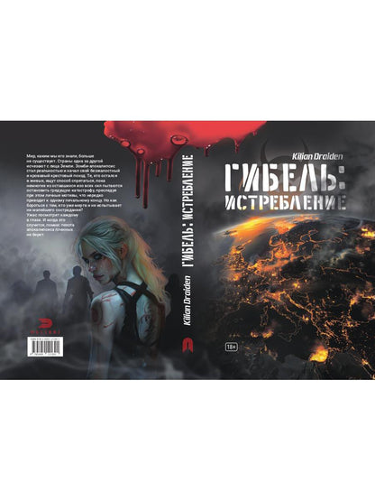 Гибель: Истребление