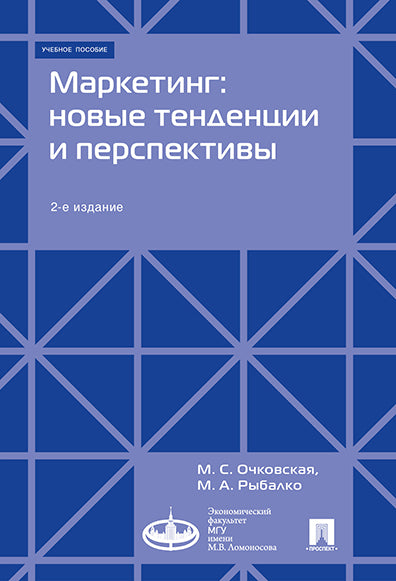 Marché : nouvelles tendances et perspectives : Уч.пос.-2-е изд., доп.-М.:Экономический факультет МГУ имени М. В. Ломоносова; Perspectives,2024. /=245765