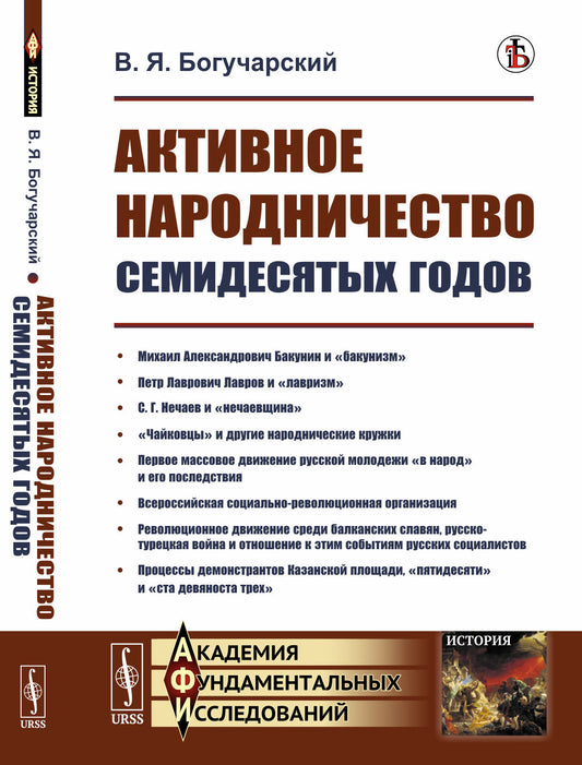 Активное народничество семидесятых годов. (Бакунин, Лавров, Нечаев, чайковцы, движение «в народ»)