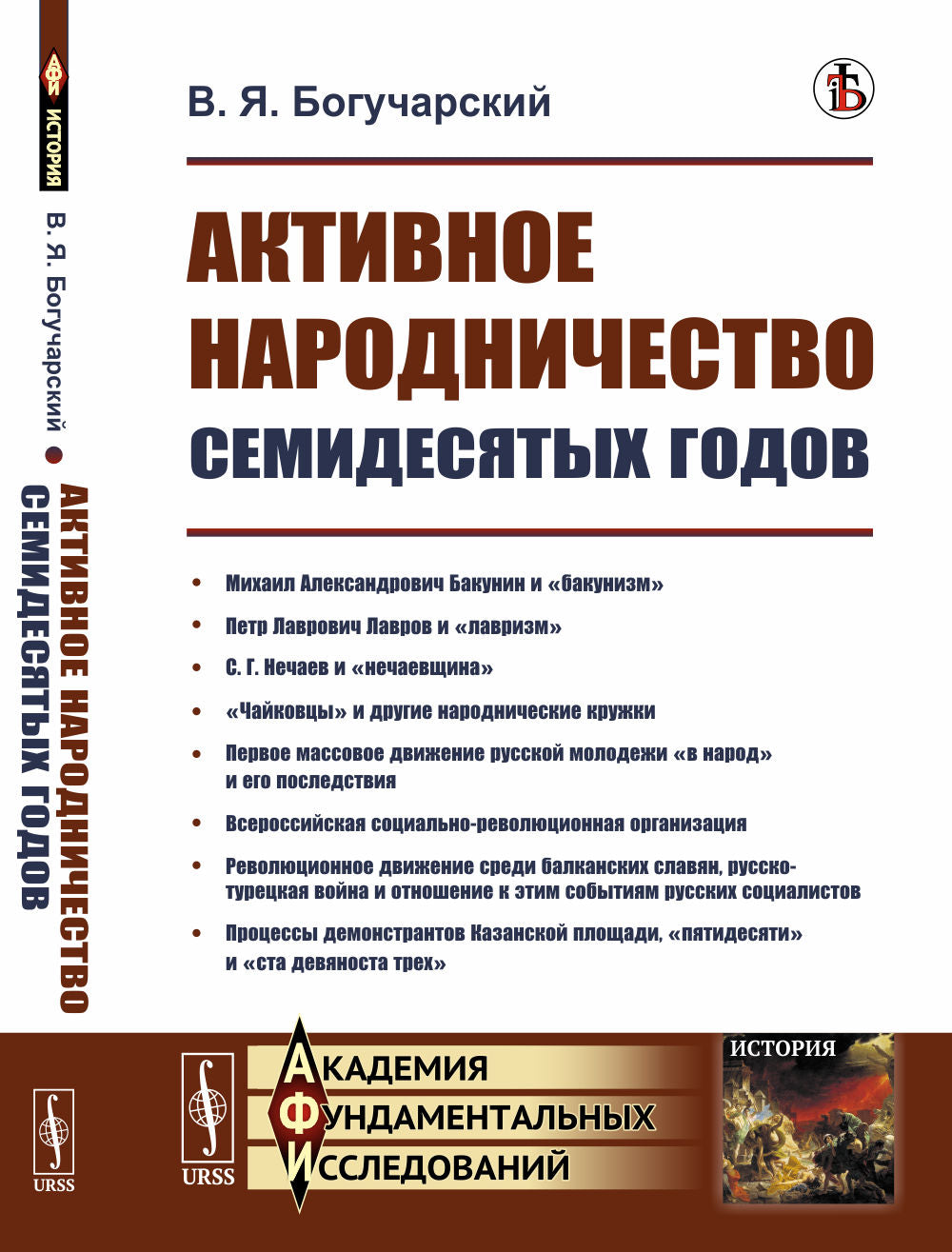 Активное народничество семидесятых годов. (Бакунин, Лавров, Нечаев, чайковцы, движение «в народ»)