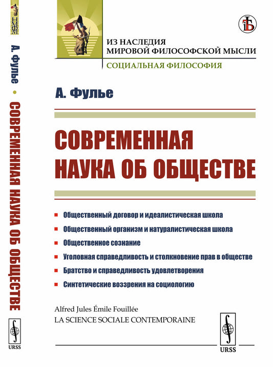 Современная наука об обществе. Пер. с фр.