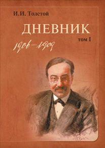 Толстой И.И. Дневник. В 2-х томах (комплект)