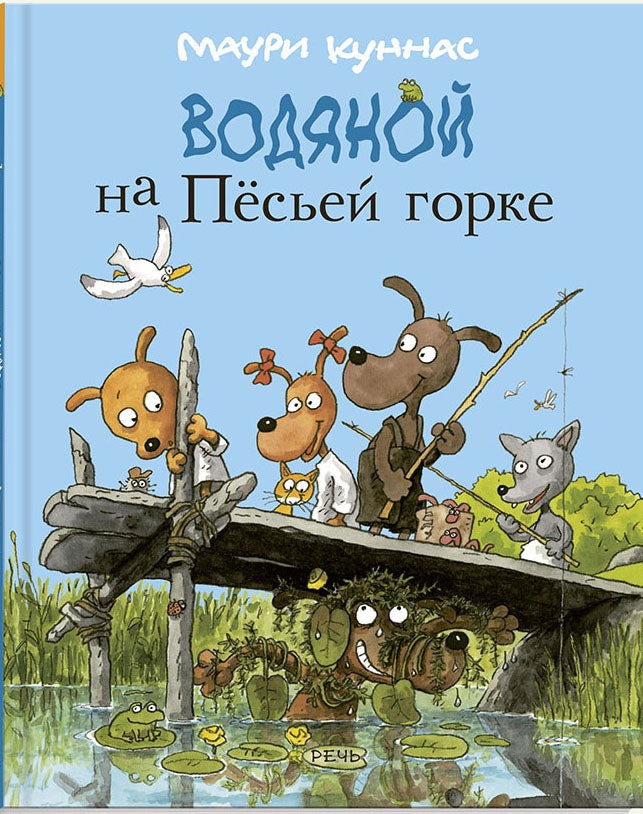 Куннас. Водяной на Песьей горке
