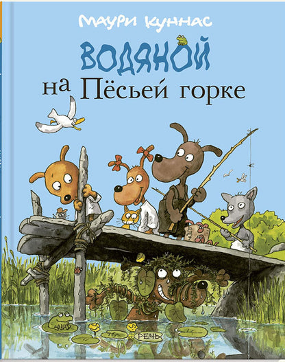 Куннас. Водяной на Песьей горке