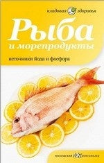 Рыба и морепродукты. Источники йода и фосфора