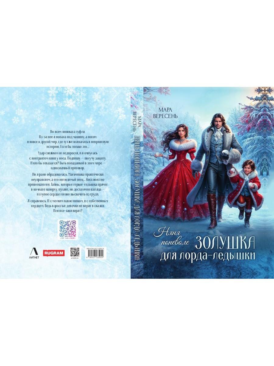 Няня поневоле. Золушка для лорда-ледышки