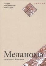 Меланома. Серия «Успехи современной онкологии» № 1