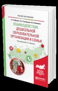 ВЗАИМОДЕЙСТВИЕ ДОШКОЛЬНОЙ ОБРАЗОВАТЕЛЬНОЙ ОРГАНИЗАЦИИ И СЕМЬИ. Учебное пособие для академического бакалавриата
