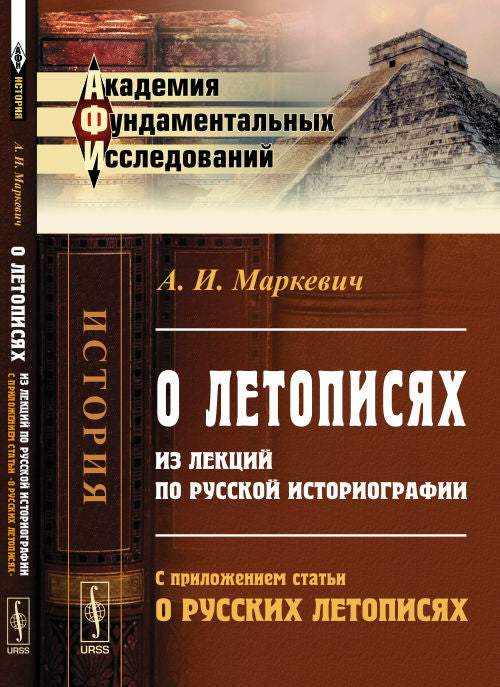 О летописях: Из лекций по русской историографии. С приложением статьи "О русских летописях"