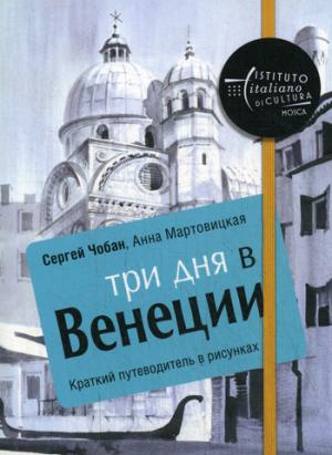 Три дня в Венеции. Краткий путеводитель в рисунках. Чобан С., Мартовицкая А.