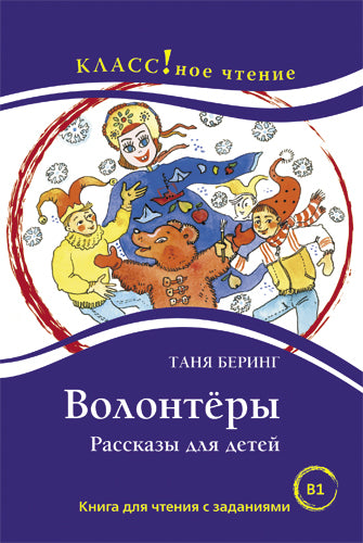 "Волонтёры". Таня Беринг. Серия "Классное чтение". Книга для чтения с заданиями.