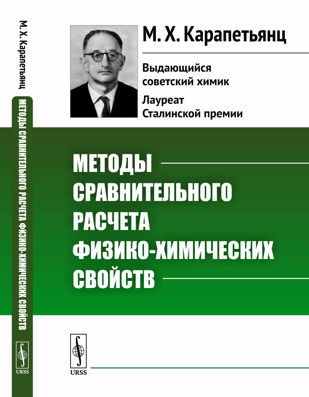 Методы сравнительного расчета физико-химических свойств