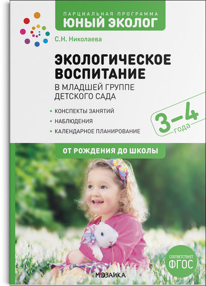 Экологическое воспитание 3-4 года. Конспекты занятий.(к парциальной программе «Юный эколог»). ФГОС