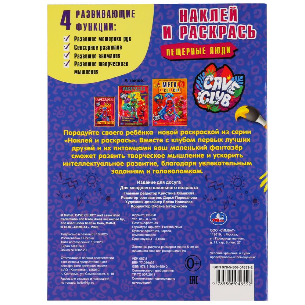 "УМКА". ПЕЩЕРНЫЕ ЛЮДИ. КЕЙВ КЛАБ. (НАКЛЕЙ И РАСКРАСЬ А4) ФОРМАТ 214Х290ММ. ОБЪЕМ: 16 СТР. в кор.50шт