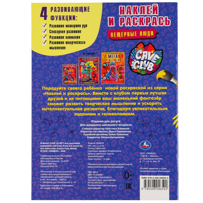 "УМКА". ПЕЩЕРНЫЕ ЛЮДИ. КЕЙВ КЛАБ. (НАКЛЕЙ И РАСКРАСЬ А4) ФОРМАТ 214Х290ММ. ОБЪЕМ: 16 СТР. в кор.50шт