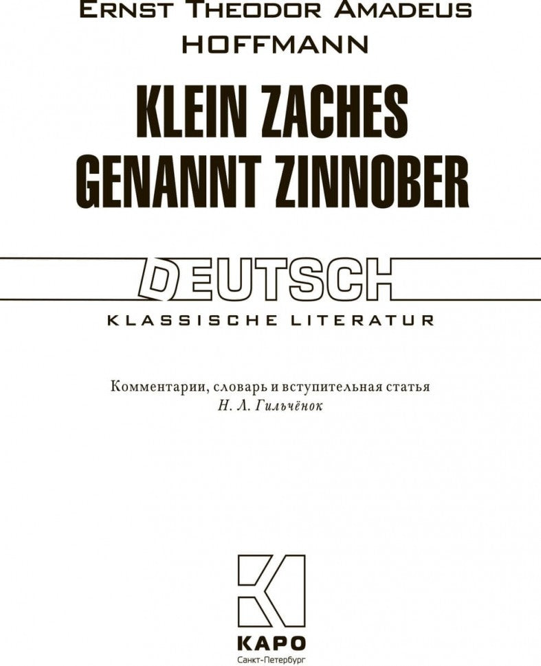 Klein Zaches gennant Zinnober / Крошка Цахес, по прозванию Циннобер Уцененный товар (№1)