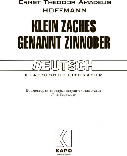 Klein Zaches gennant Zinnober / Крошка Цахес, по прозванию Циннобер Уцененный товар (№1)