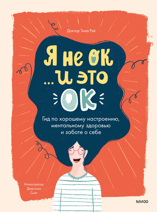 Je ne suis pas ОК et c'est ОК. Гид по хорошему настроению, ментальному здоровью и заботе о себе