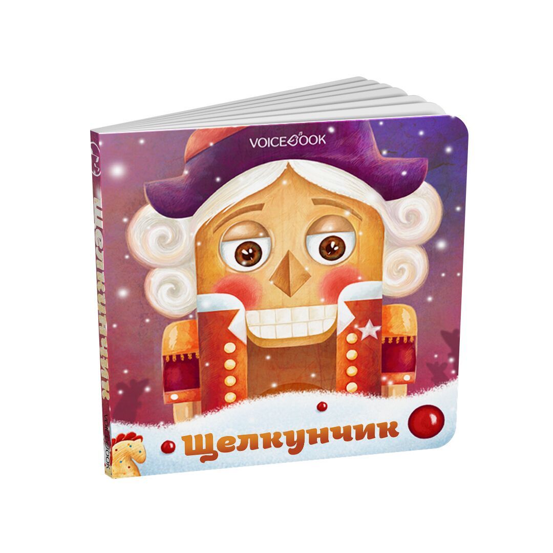 Щелкунчик: сказка (Интерактивная книга. Нажми и слушай)