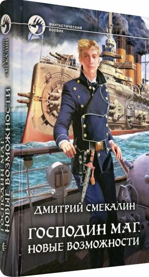 Господин маг. Nouveaux produits