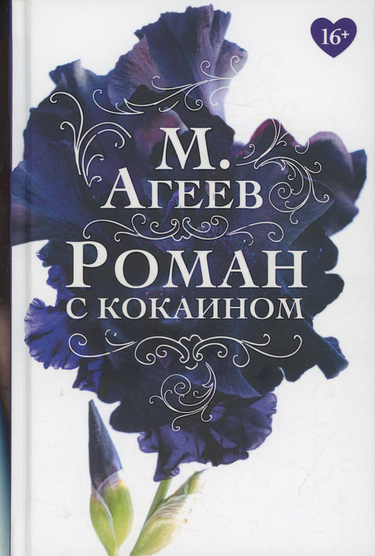 Роман с кокаином (пер.)