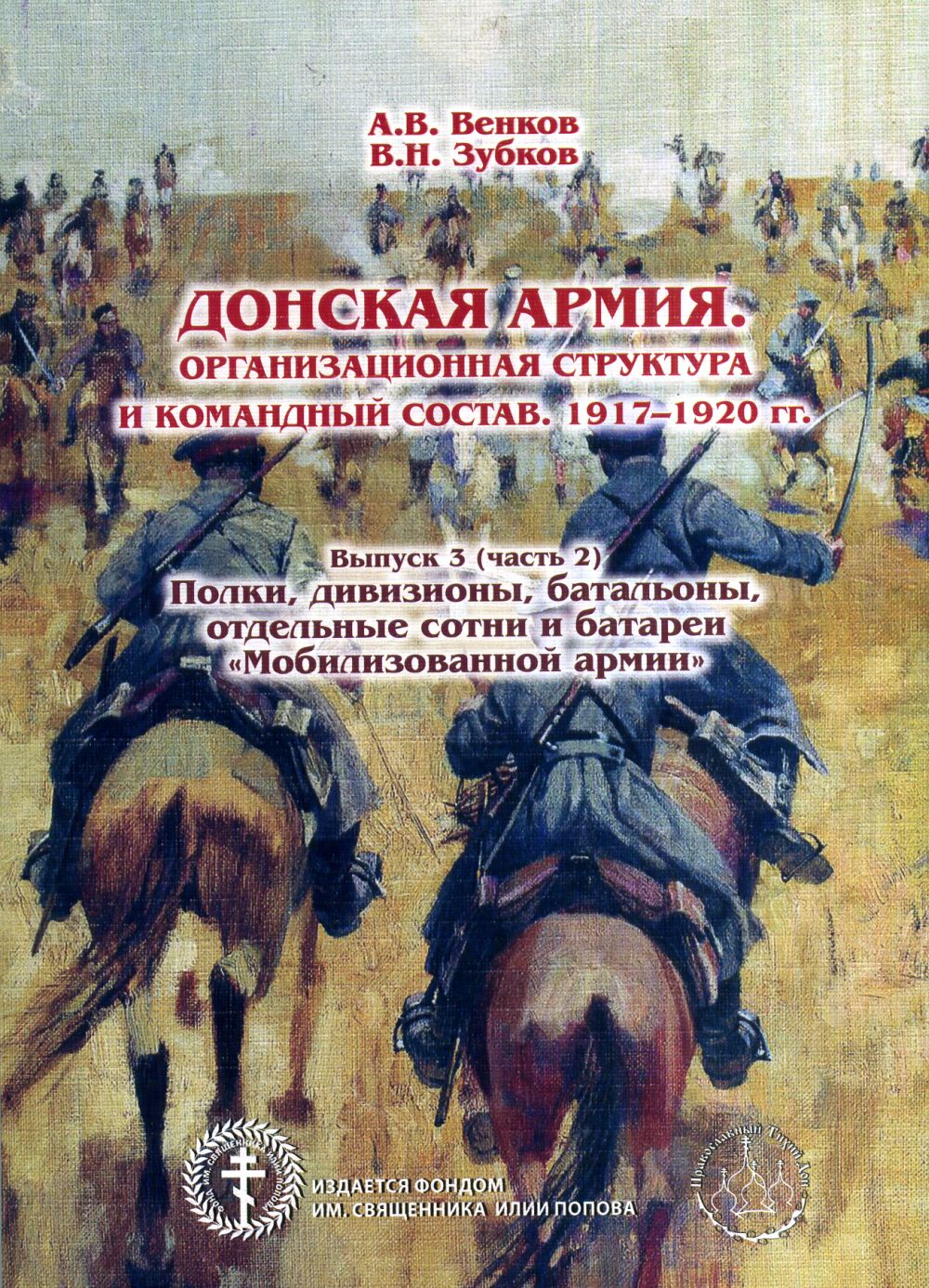 Донская армия. Организационная структура и командный состав. 1917-1920 года. Выпуск 3 (часть 2). Полки, дивизионы, батальоны, отдельные сотни и батареи "Мобилизованной армии"