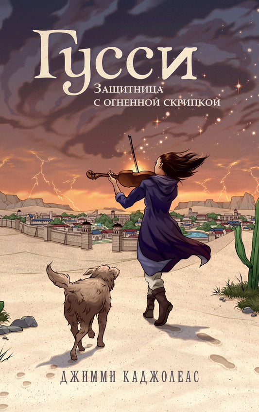 Gussi. Защитница с огненной скрипкой