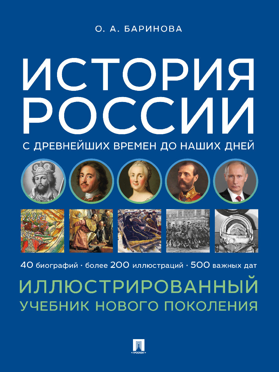 L'histoire de la Russie s'est déroulée à l'heure actuelle. Иллюстрированный учебник нового поколения. Eh bien. пос.-М.:Блок-Принт,2025. /=247948/