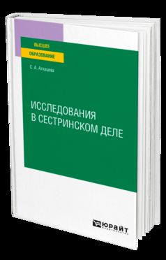 ИССЛЕДОВАНИЯ В СЕСТРИНСКОМ ДЕЛЕ. Учебное пособие для вузов