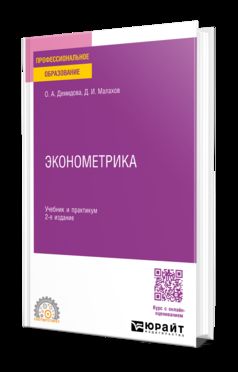 ЭКОНОМЕТРИКА 2-е изд., пер. и доп. Учебник и практикум для СПО