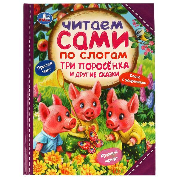 Три поросёнка и другие сказки. C'est ce que dit le slogan. 197х255мм. 7БЦ. 64 pièces. Умка в кор.14шт
