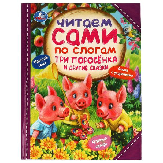 Три поросёнка и другие сказки. C'est ce que dit le slogan. 197х255мм. 7БЦ. 64 pièces. Умка в кор.14шт