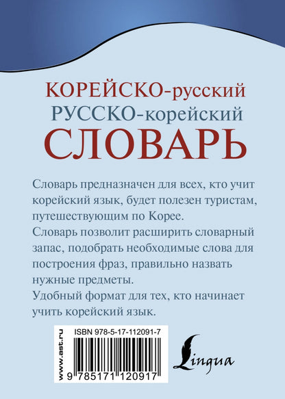 Корейско-русский русско-корейский словарь