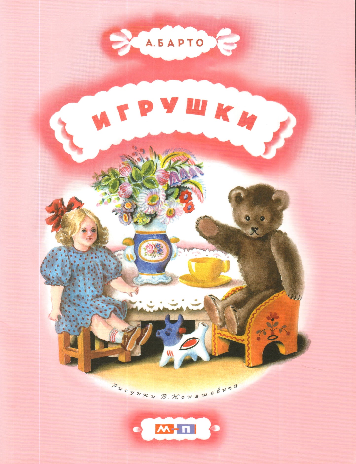 Игрушки (рис.В.Конашевича)