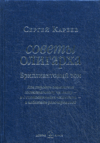 Советы олигарха: Как строить отношения состоятельному человеку (бриллиантовый том). Кареев С.