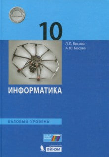 Bosova. Informations 10 cl. Базовый уровень. Учебник