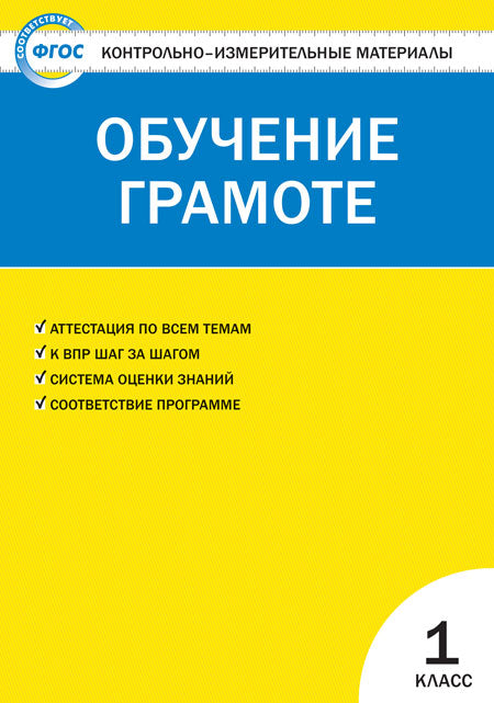 КИМ Обучение грамоте. 1 cl. (ФГОС) /Дмитриева.