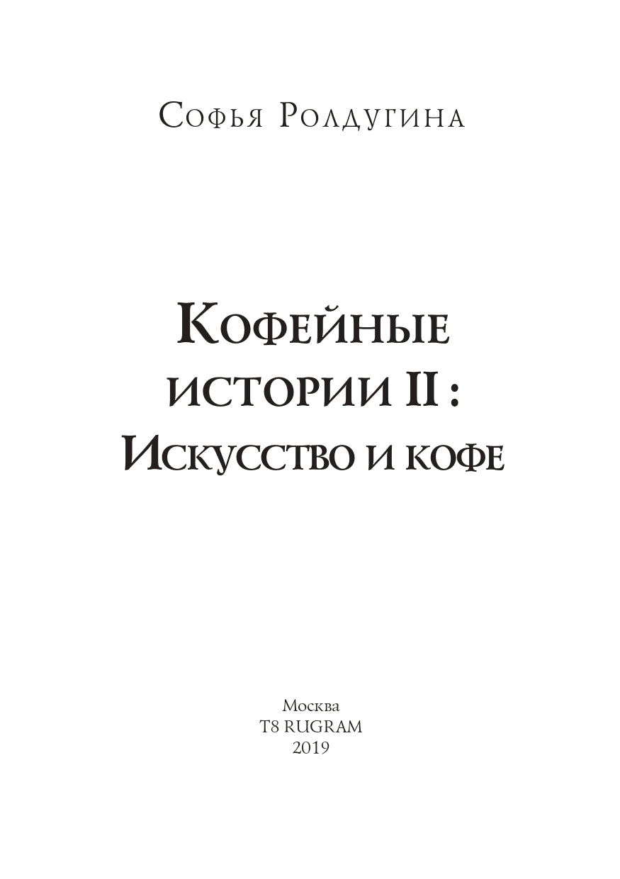 Рип.МагДетектив.Кофеист2:Искусство и кофе