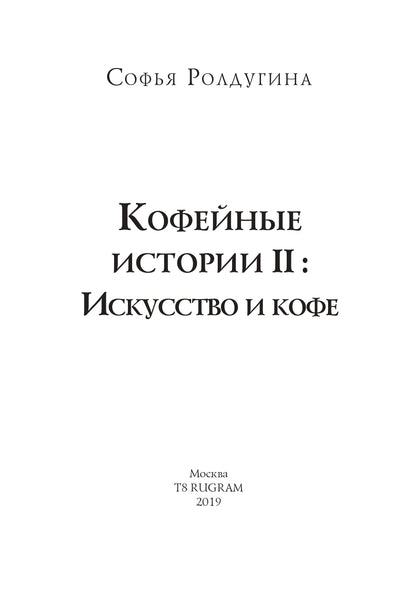 Рип.МагДетектив.Кофеист2:Искусство и кофе