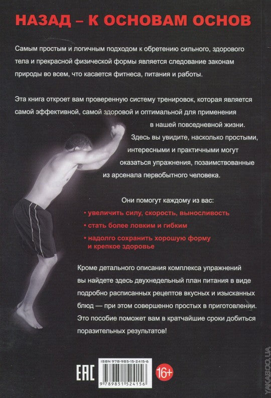Палеофитнес